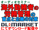 ����o�c�u�C�O�Ζ��҂̘J���Ǘ��̖ӓ_�Ɗ�Ƃ̑΍�v�I�[�f�B�I�Z�~�i�[