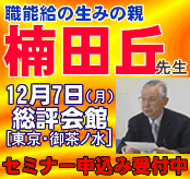 12月7日 東京で楠田丘先生講師のスペシャルセミナー開催