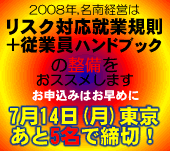 セミナー「労働トラブル増加・人材不足時代に求められる就業規則整備の実務ポイント」(2008.3.17名古屋)