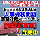 そのまま使える書式付き人事労務問題実務対策マニュアル【普通解雇編】発売中