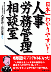 最新刊「日本一わかりやすい！人事労務管理相談室」発売中