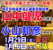 山中健児弁護士・小山邦彦の毎年恒例新春セミナー(東京・大阪)受付開始